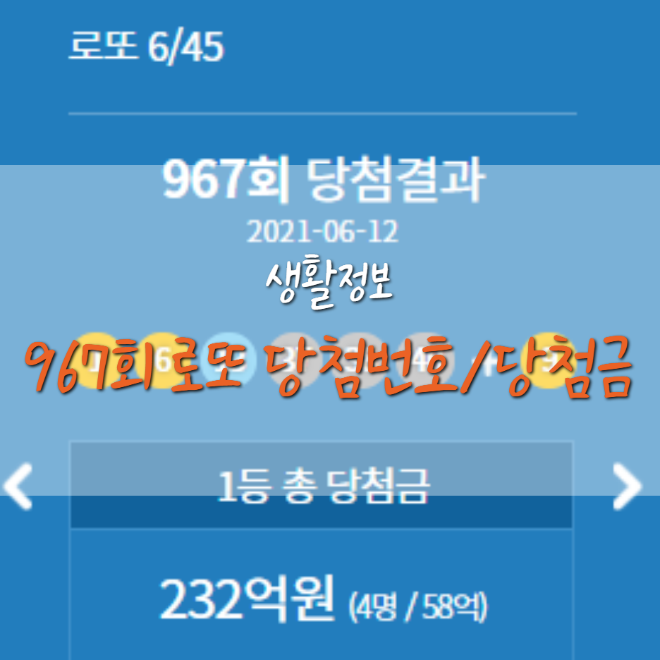  967회 로또 1등 당첨 번호와 당첨점은 어디?