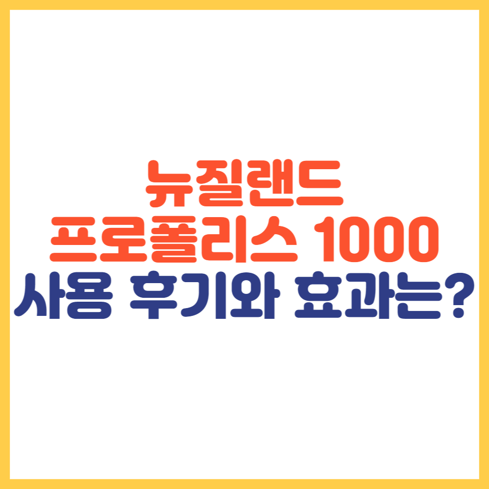 뉴질랜드 프로폴리스