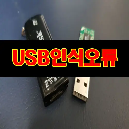컴퓨터 usb 인식 안됨 해결 방법은?