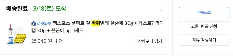 맥스포스 셀레트겔 바퀴벌레 살충제