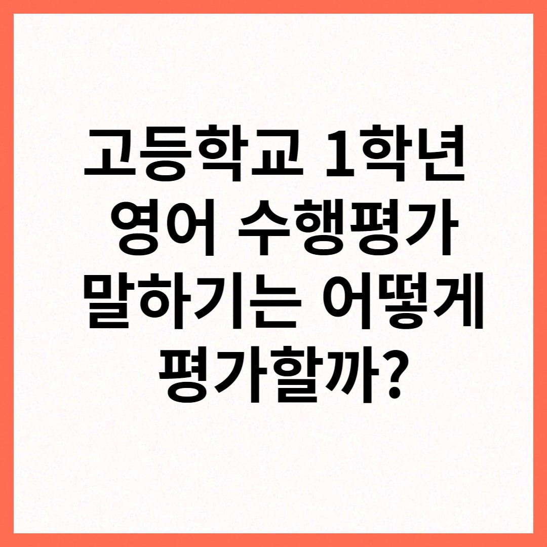  고등학교 1학년 영어 수행 평가 말하기 (2023년)