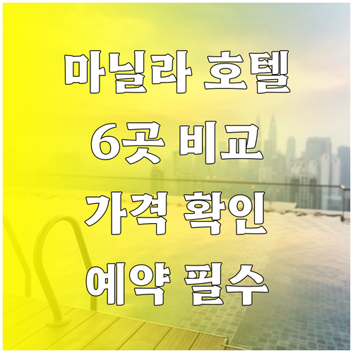 마닐라 호텔 예약 전 꼭 확인해야 할