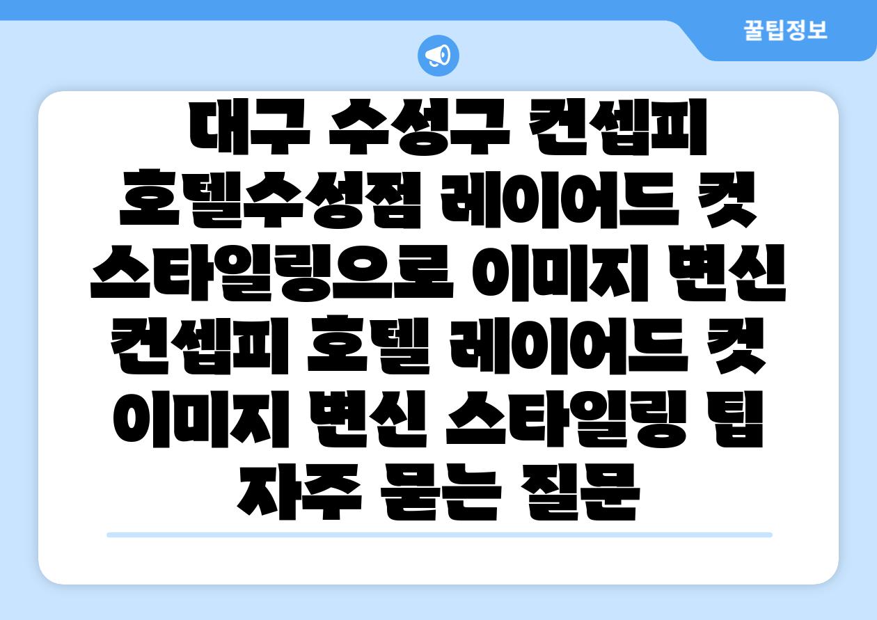  대구 수성구 컨셉피 호텔수성점 레이어드 컷 스타일링으로 이미지 변신  컨셉피 호텔 레이어드 컷 이미지 변신 스타일링 팁 자주 묻는 질문