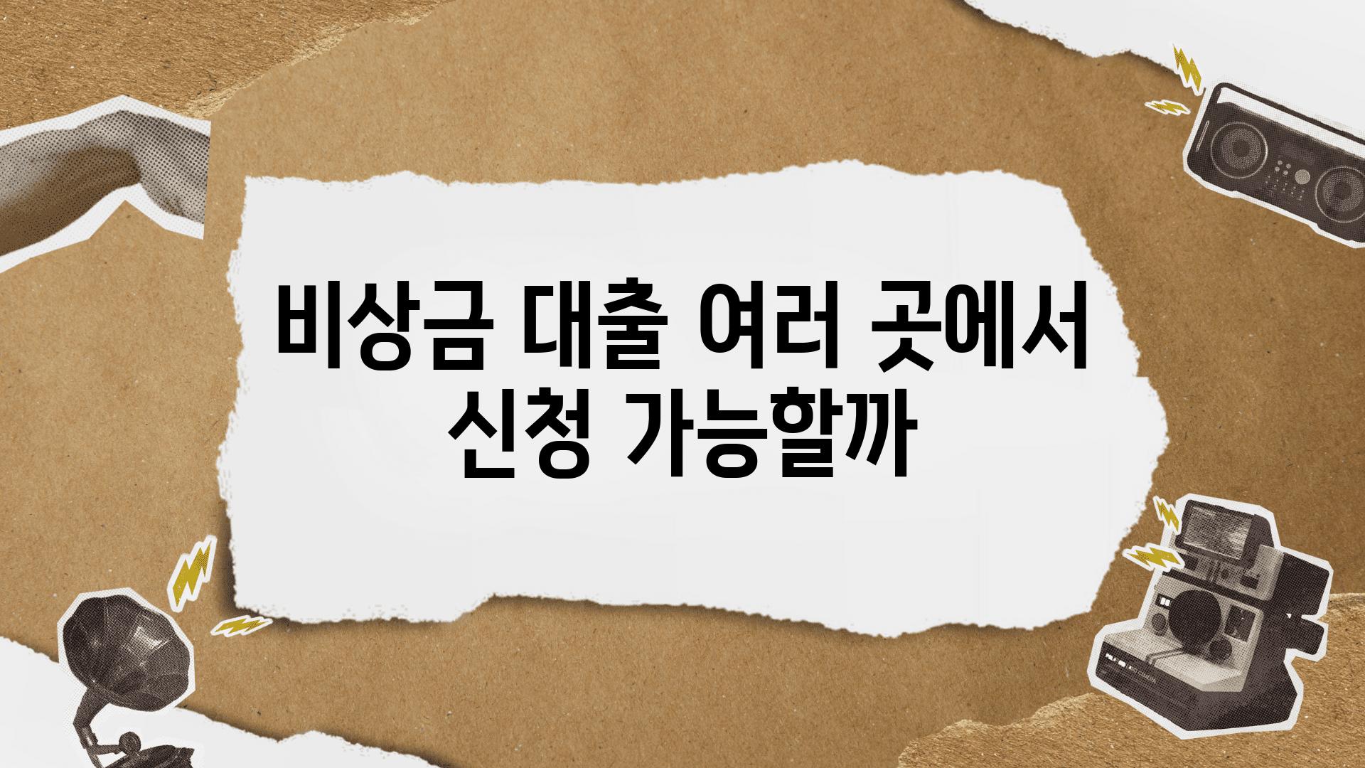 비상금 대출 여러 곳에서 신청 가능할까