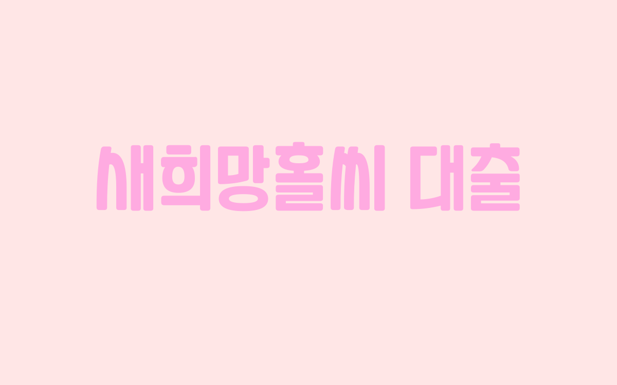  새희망홀씨 대출 이용하려면?