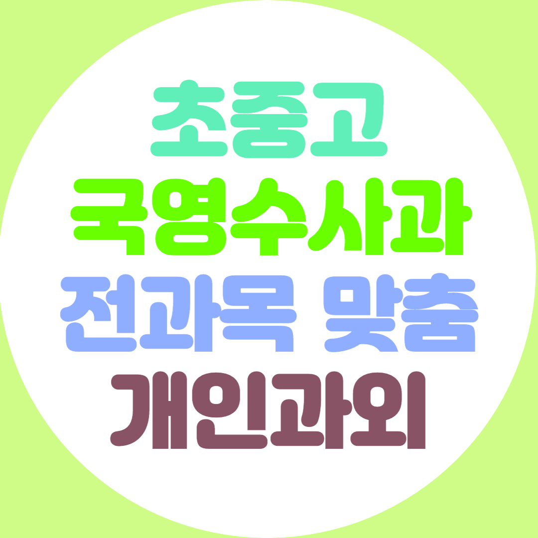  안성 초등 영어과외 전과목 중등 수학과외 고등 약점개선 고득점 공부법