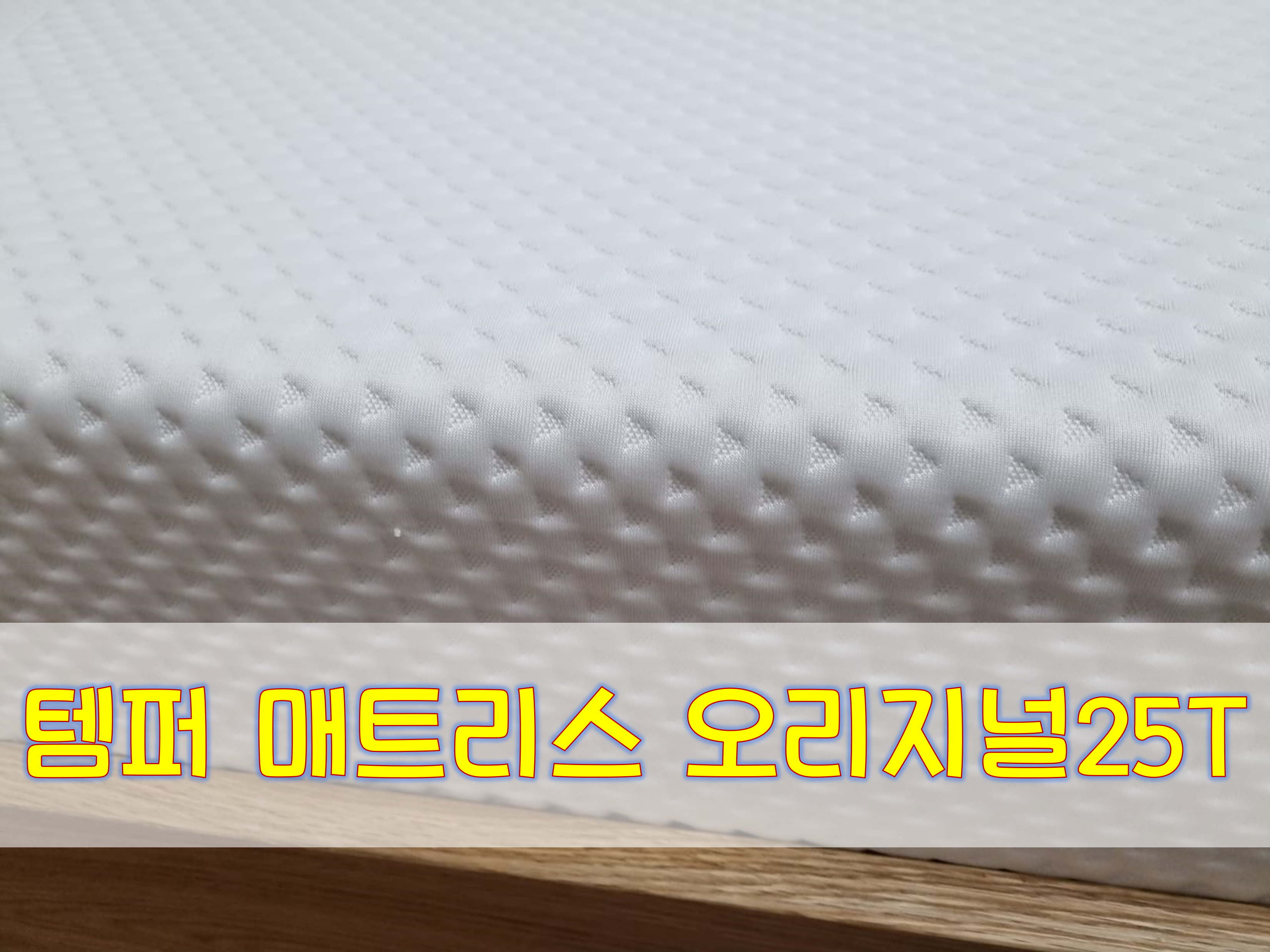  템퍼 오리지날 매트리스와 오리지널 배게 후기!