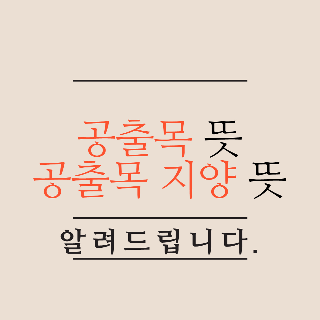  트위터에서 많이 쓰이는 단어 공출목 뜻 알아보자