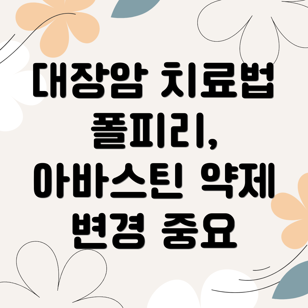 대장암 항암치료