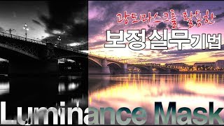  광도마스크 - 전문가의 실무 사진보정 기법