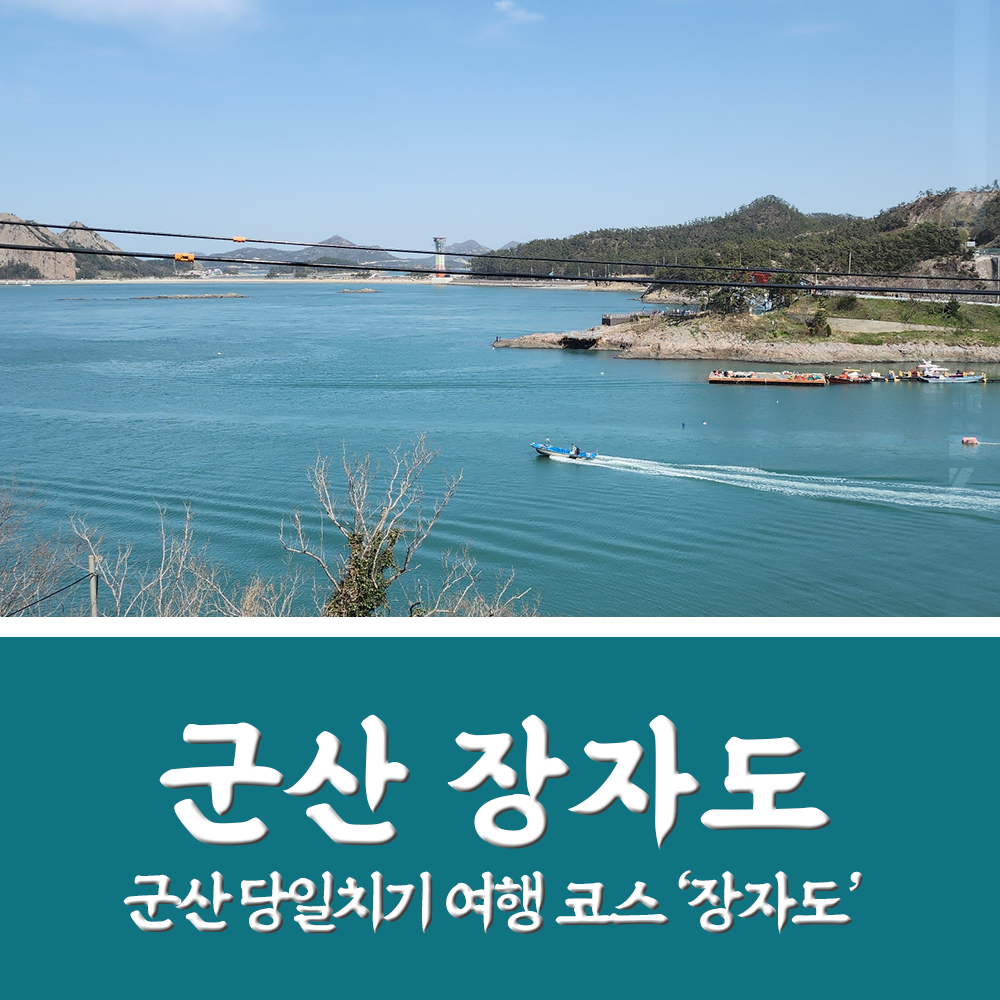  군산 여행, 고군산군도 당일치기 - 장자도 호떡 / 라파르 카페 신관 / 인생네컷 후기