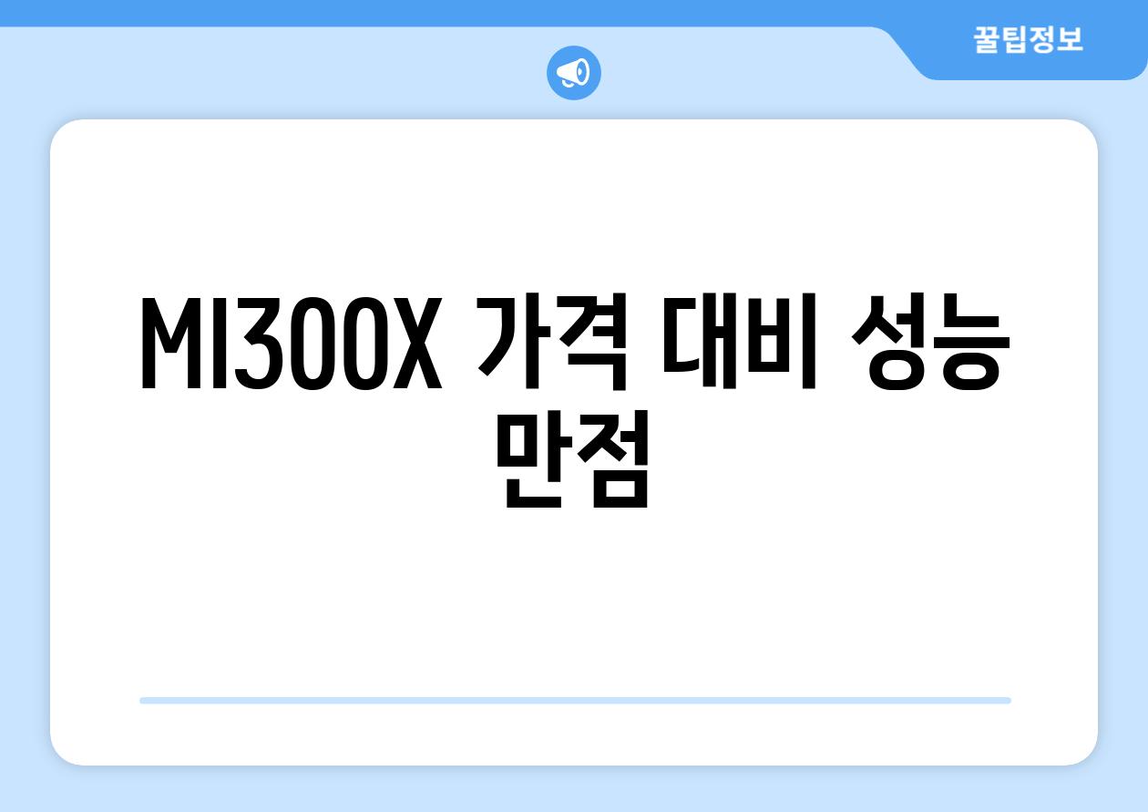 MI300X 가격 대비 성능 만점