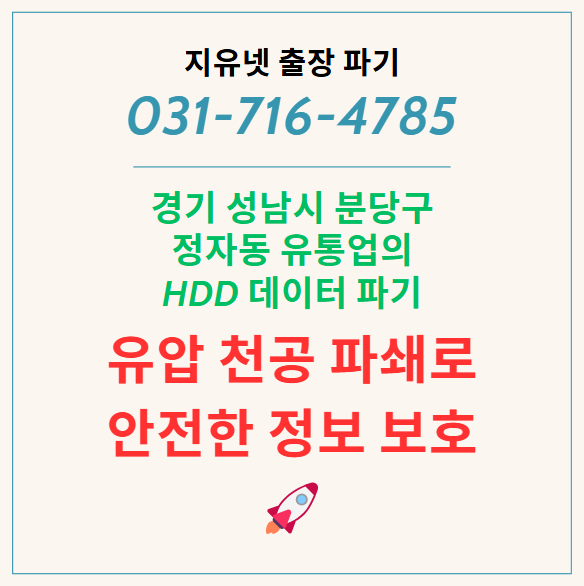 경기도 성남시 분당구 정자동 유통업의 데이터 파기와 파쇄 – 하드디스크(HDD) 천공 파쇄로 안전한 정보 보호 🔐