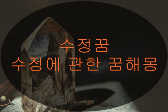 수정꿈 자수정꿈, 수정에 관한 꿈해몽 - 카오스미믹 수정꿈 자수정꿈, 수정에 관한 꿈해몽 - 카오스미믹