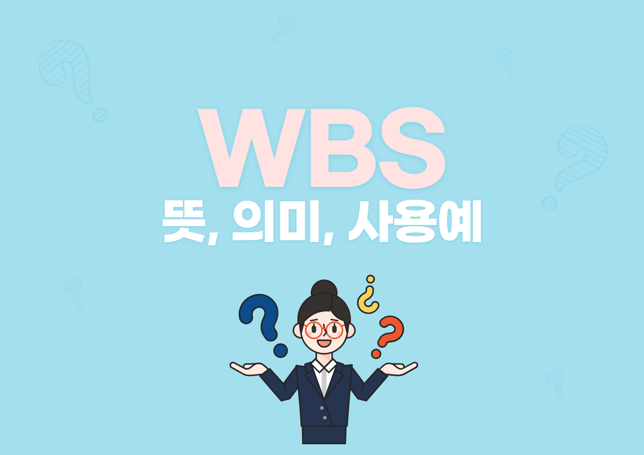 WBS(더블유비에스) 뜻