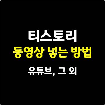 티스토리 동영상 넣는 방법