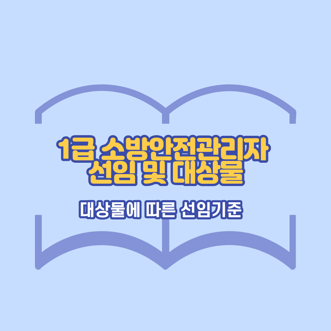 1급소방안전관리자-대상물-썸네일