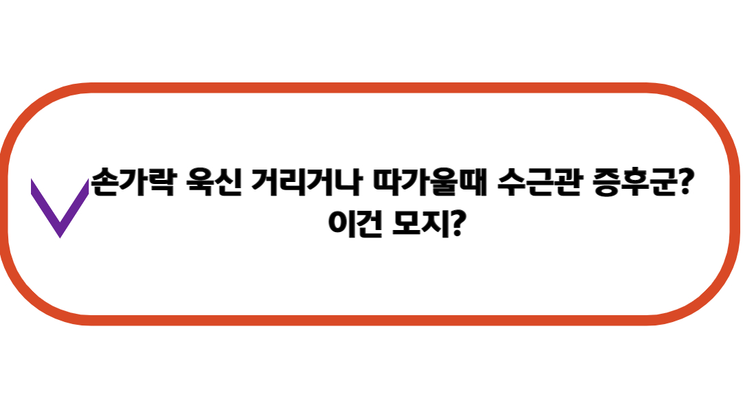  손가락 욱신? 따가울때