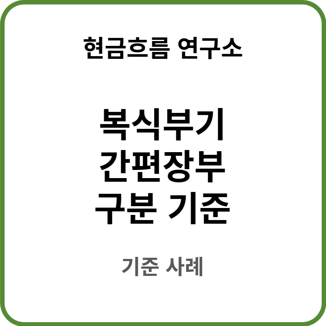  복식부기와 간편장부에 대해서 쉽게 설명해드립니다!