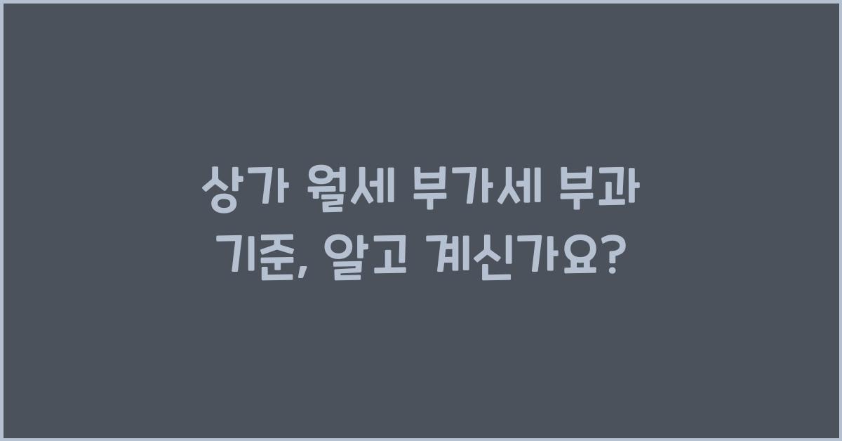 상가 월세 부가세 부과 기준