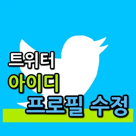 트위터 아이디 변경-프로필 수정