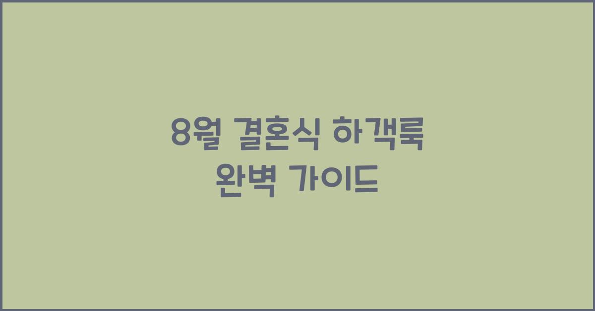 8월 결혼식 하객룩
