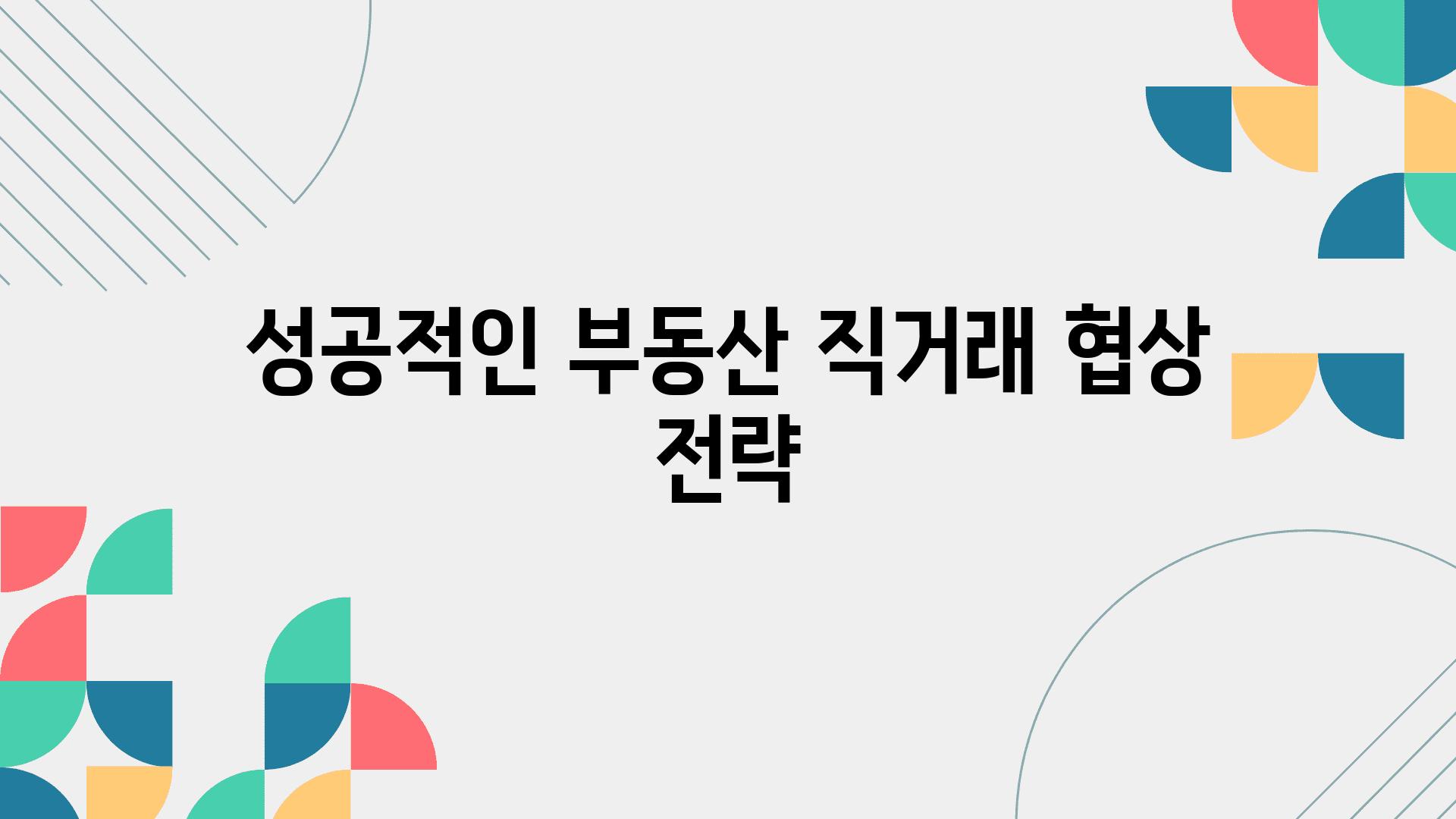 성공적인 부동산 직거래 협상 전략