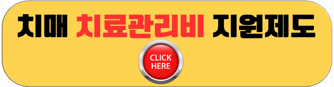 치매치료관리비