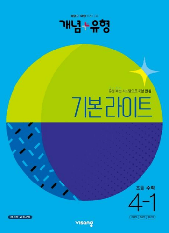 개념-유형-라이트-초등학교-수학 4-1