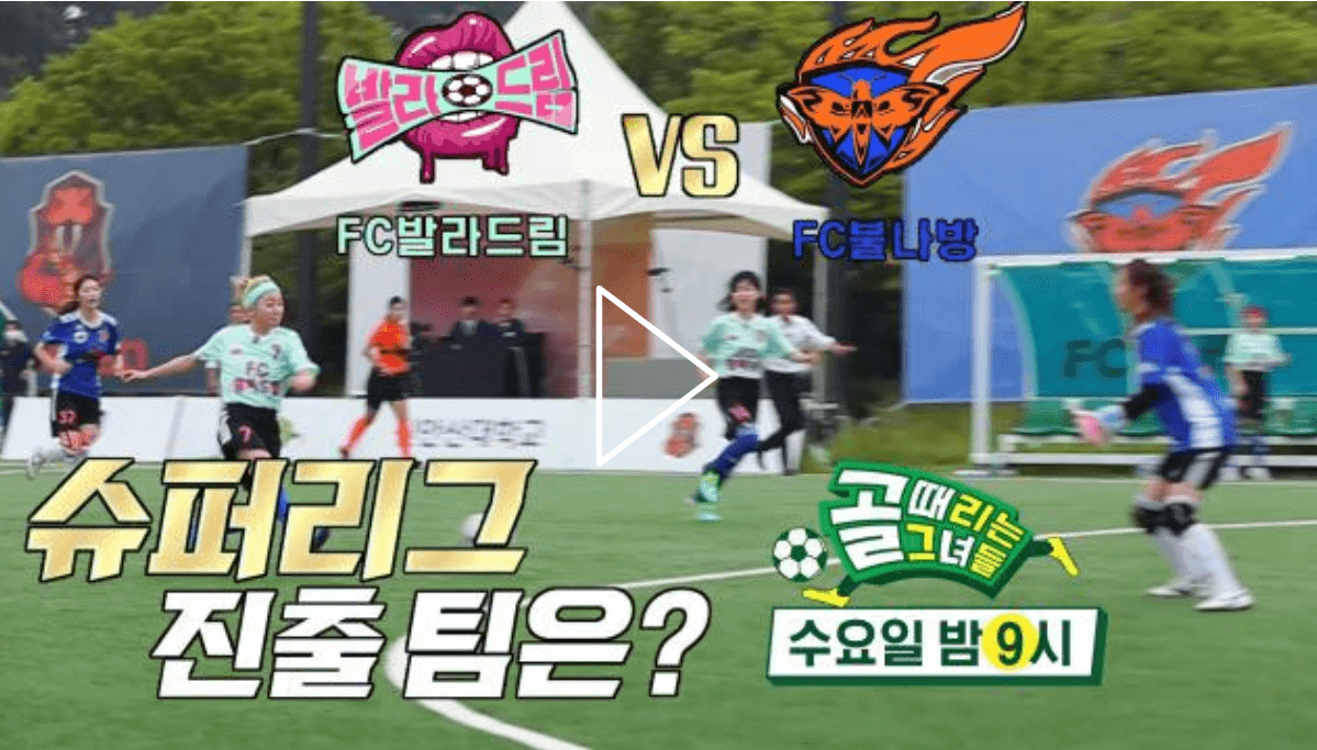 골 때리는 그녀들 58회 FC 불나방 VS FC 발라드림 슈퍼리그 승강경기