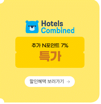 호텔스-컴바인