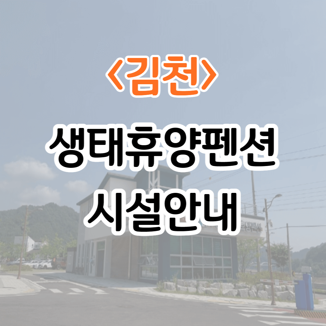 김천-생태휴양펜션-후기-썸네일-사진