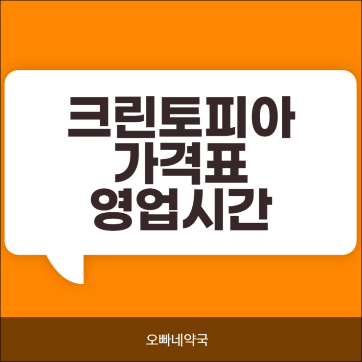  크린토피아 가격표, 영업시간 어떻게 될까요?