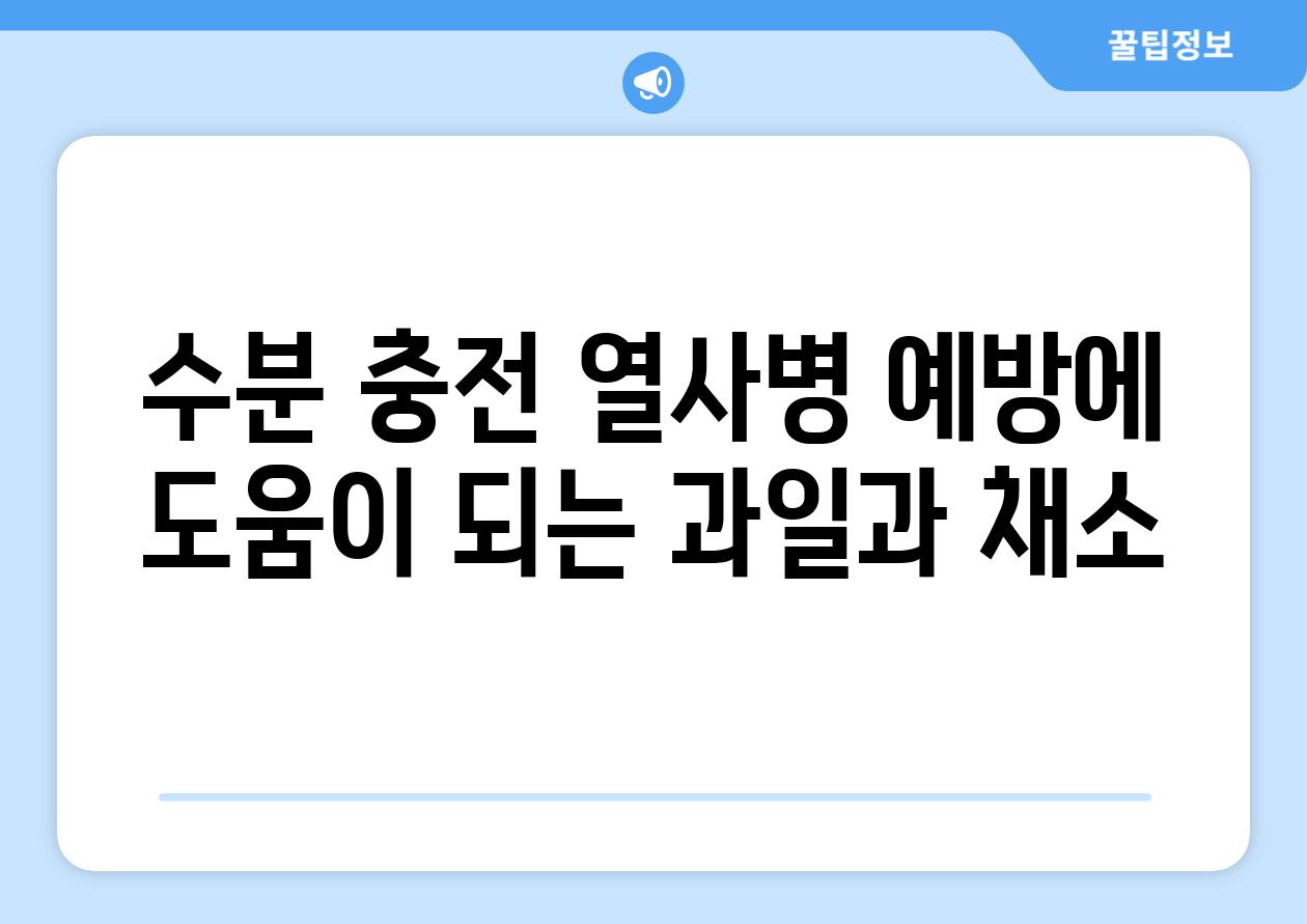 수분 충전 열사병 예방에 도움이 되는 과일과 채소