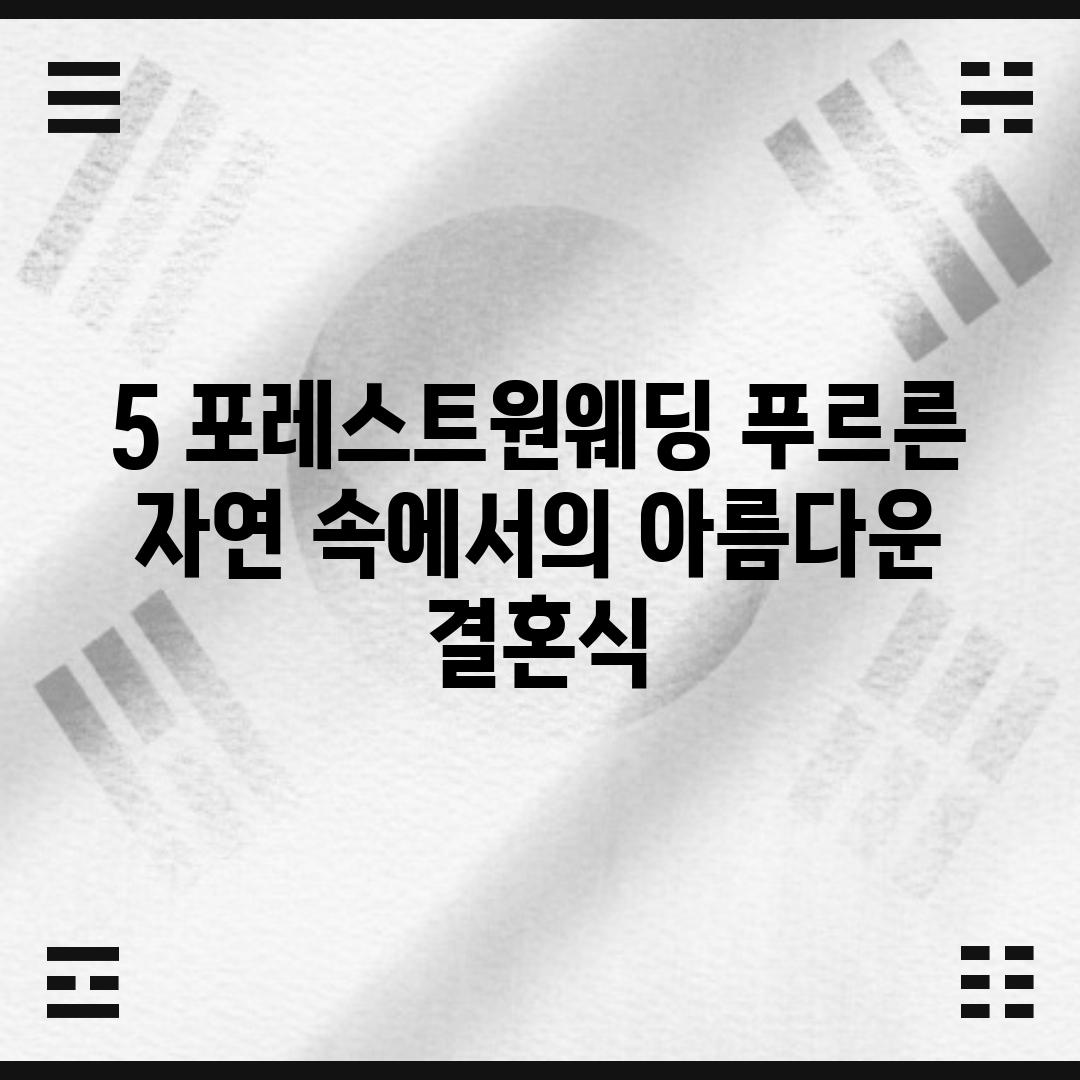 5. 포레스트원웨딩: 푸르른 자연 속에서의 아름다운 결혼식!