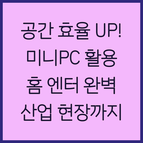 공간 효율 UP! 인텔 NUC 활용법