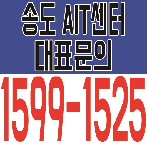  송도 AIT 센터 송도국제도시 중심권 형성하고 있는 최적의 입지