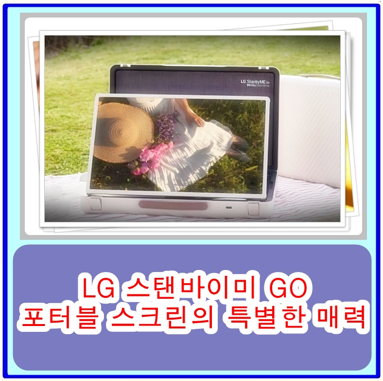 LG 스탠바이미 GO 포터블 스크린