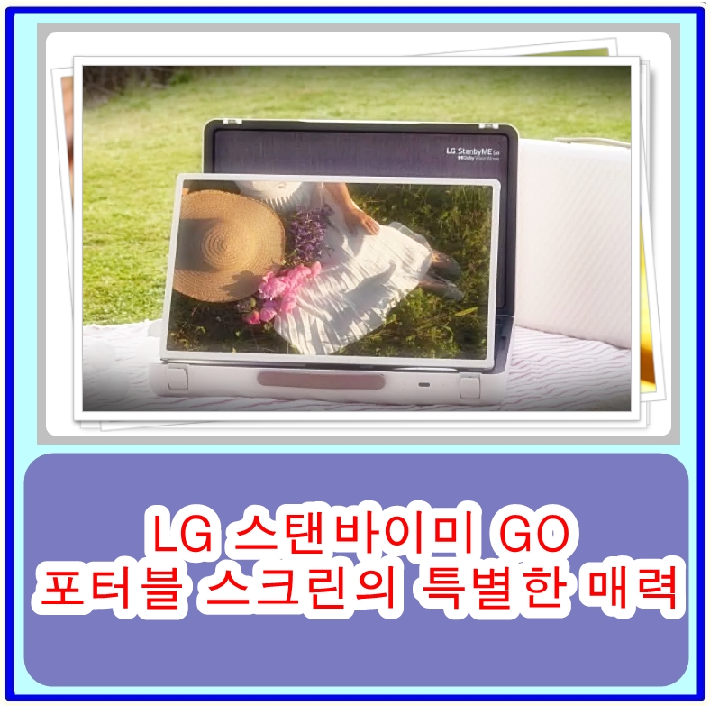  LG 스탠바이미 GO 포터블 스크린의 특별한 매력 총정리