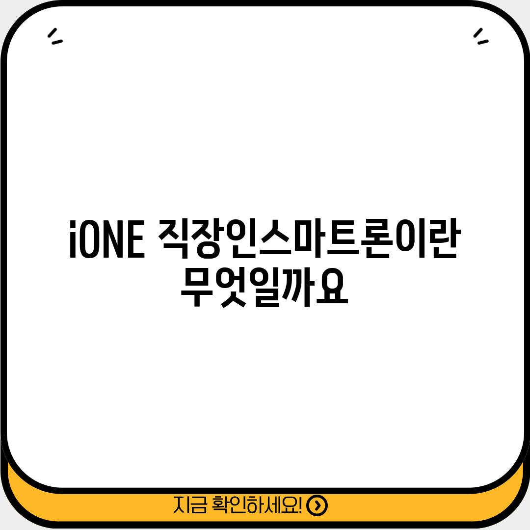 i-ONE 직장인스마트론이란 무엇일까요?