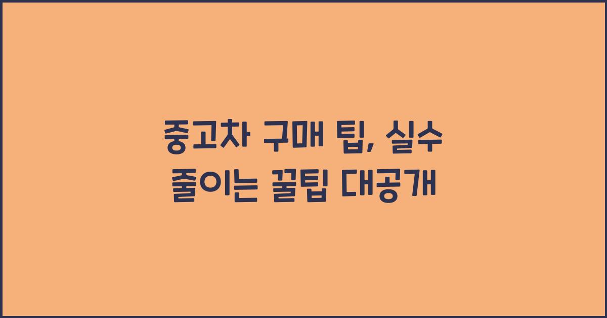 중고차 구매 팁