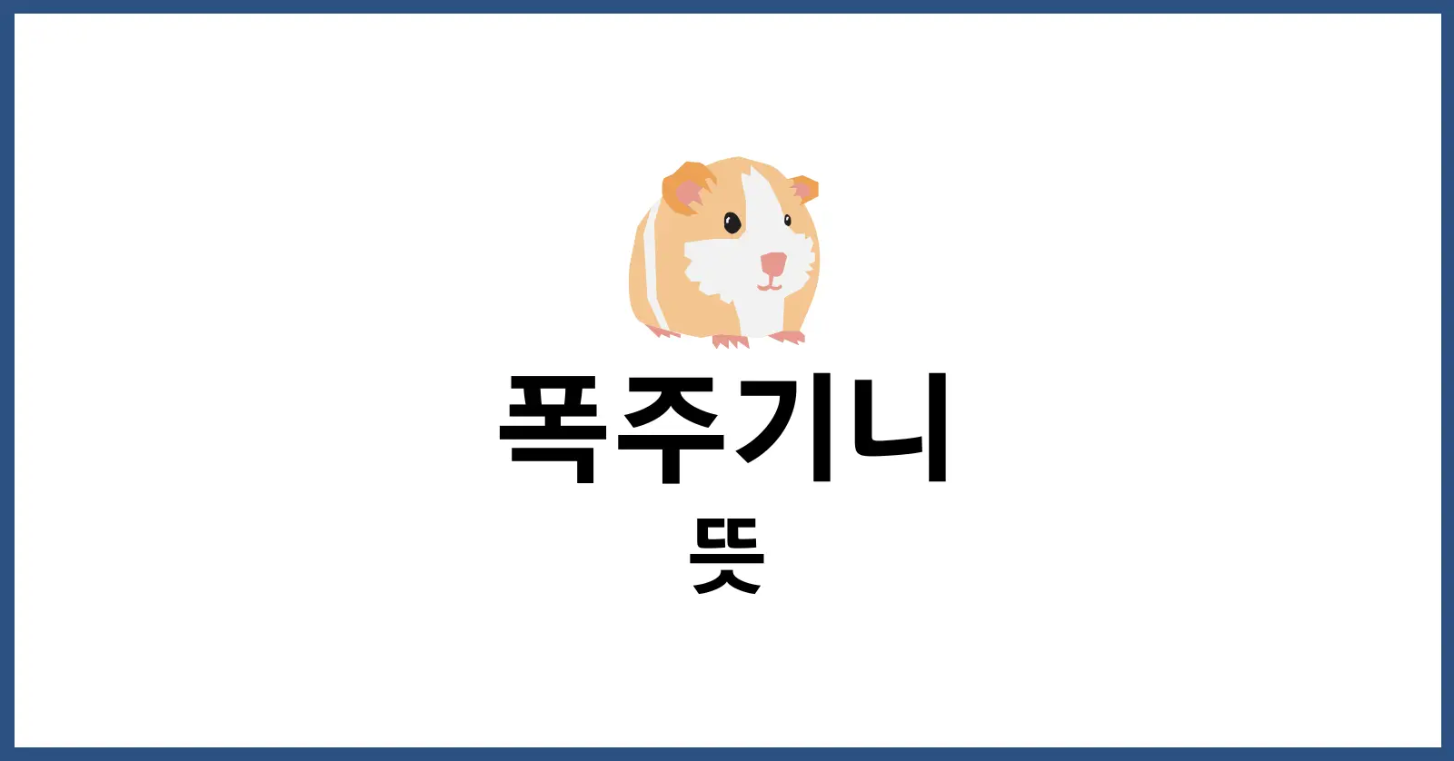 폭주기니뜻
