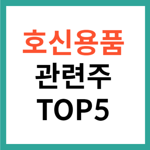 호신용품 방검복 관련주 TOP 5 주가 전망 대장주