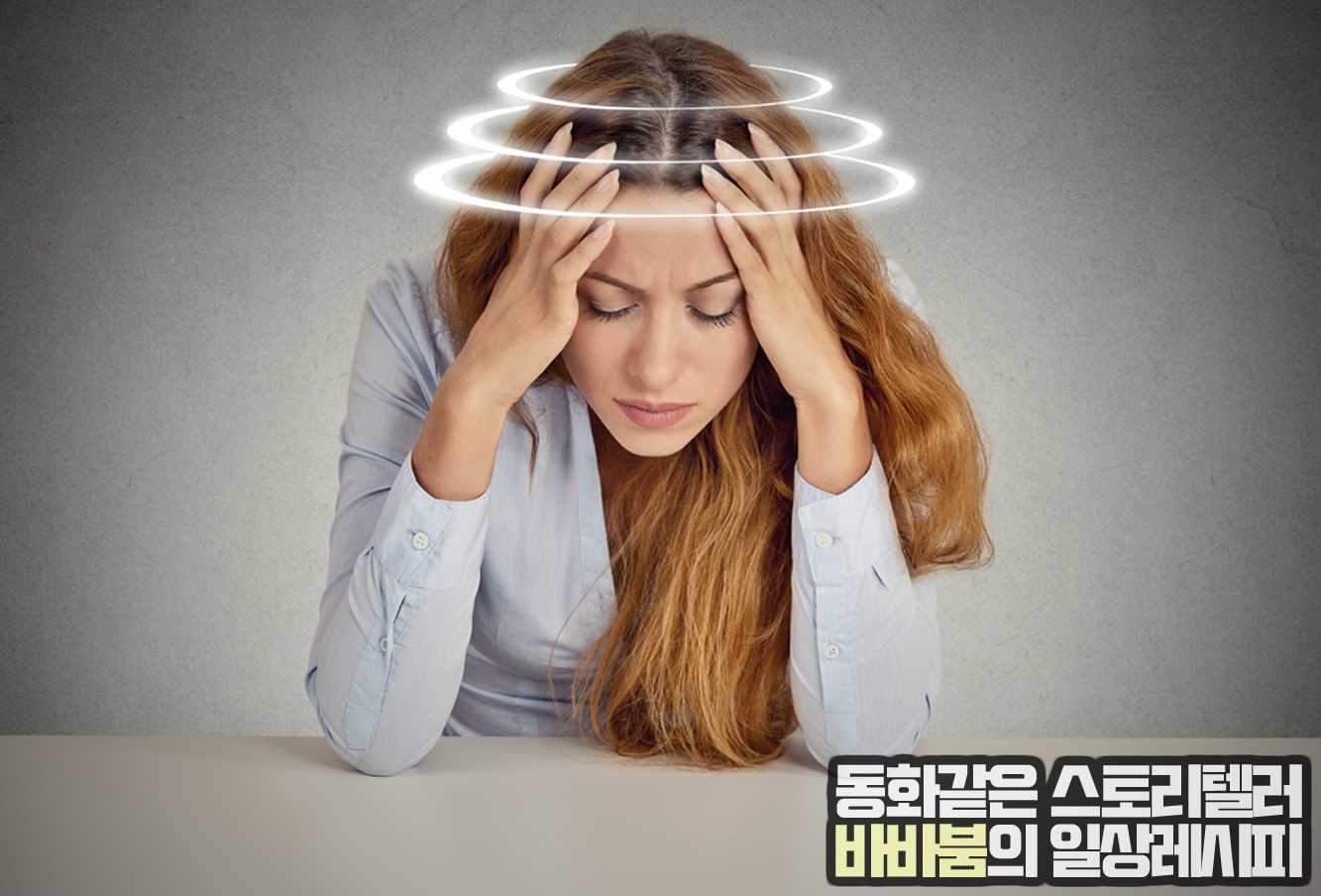  저혈압의 증상 및 관리법 바로알기!