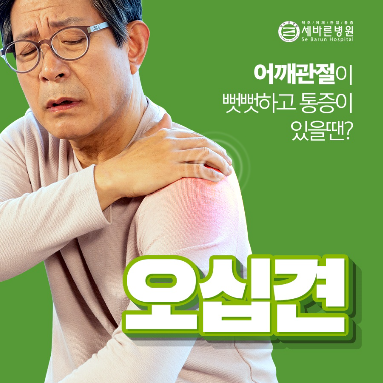  오십견 증상으로 인해 왼쪽어깨통증이 발병한다면