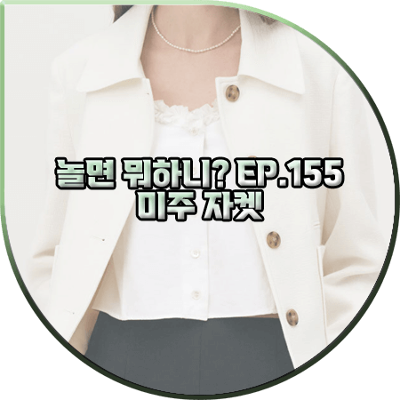  놀면 뭐하니 155회 미주 자켓 :: 마론에디션 화이트 코튼 트위드 자켓 : 미주 패션