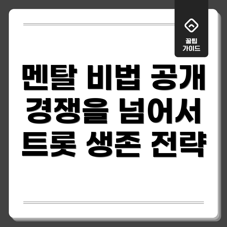 멘탈 관리 전략