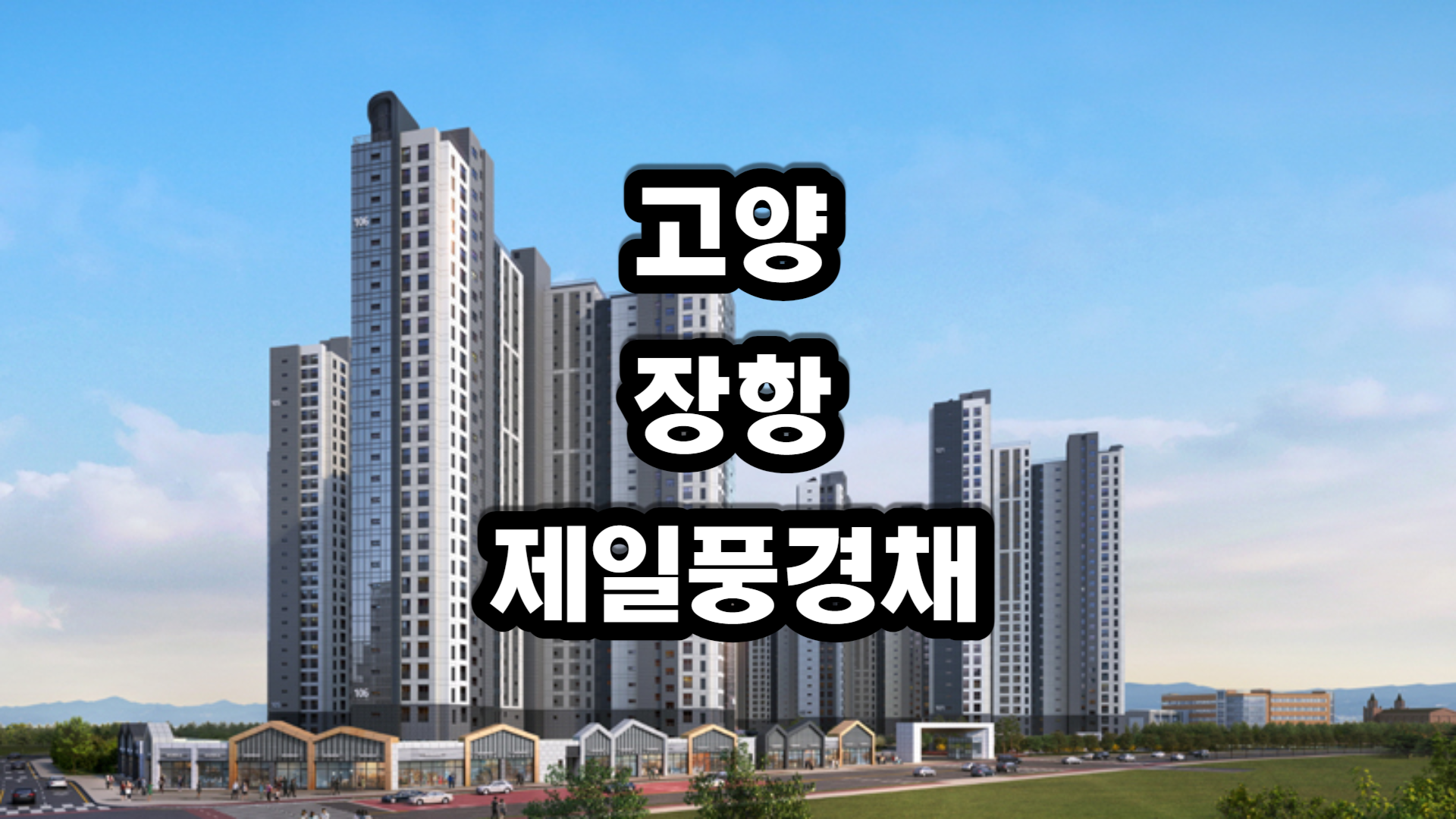 고양 장항 제일풍경채 아파트-분양정보
