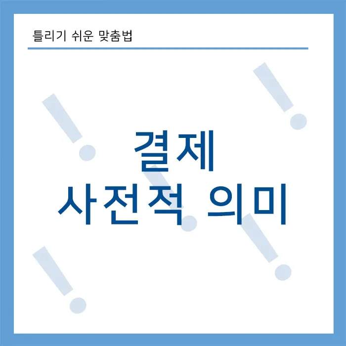 결제-사전적의미
