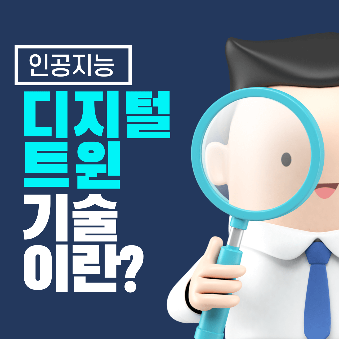 디지털 트윈(Digital Twin) 기술이란?